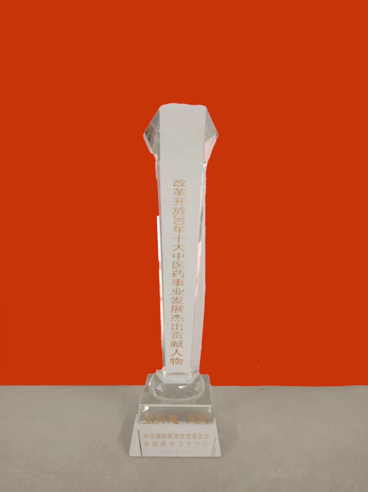 改革开放 30 年十大中医药事业发展杰出贡献人物