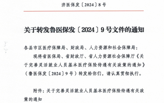 【转发通知】关于完善灵活就业人员基本医疗保险待遇有关政策的通知