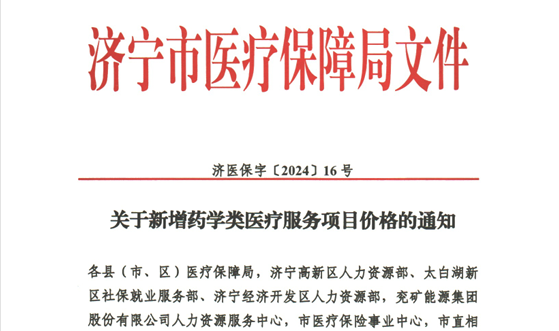 【转发通知】济宁市医疗保障局关于新增药学类医疗服务项目价格的通知