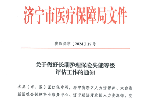 【转发通知】关于做好长期护理保险失能等级评估工作的通知
