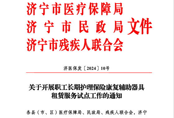 【转发通知】关于开展职工长期护理保险康复辅助器具租赁服务试点工作的通知