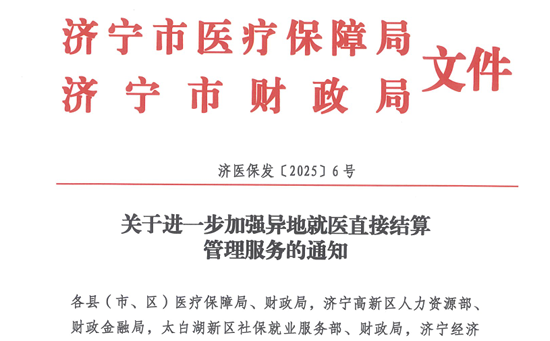 【转发通知】关于进一步加强异地就医直接结算管理服务的通知