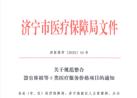 【转发通知】关于规范整合器官移植等6类医疗服务价格项目的通知
