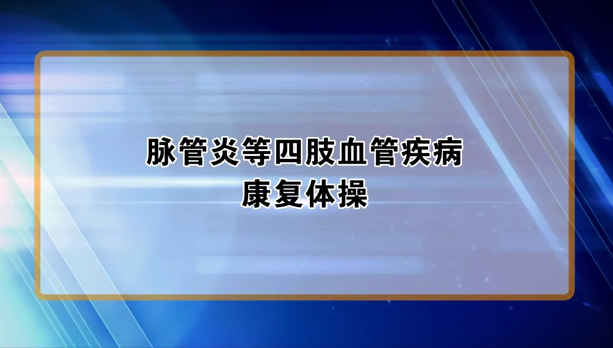 我院研究制定的“脉管炎患者康复体操”