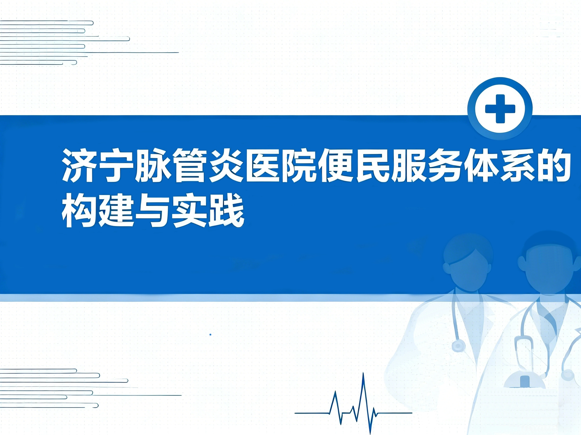 济宁脉管炎医院便民服务体系的构建与实践