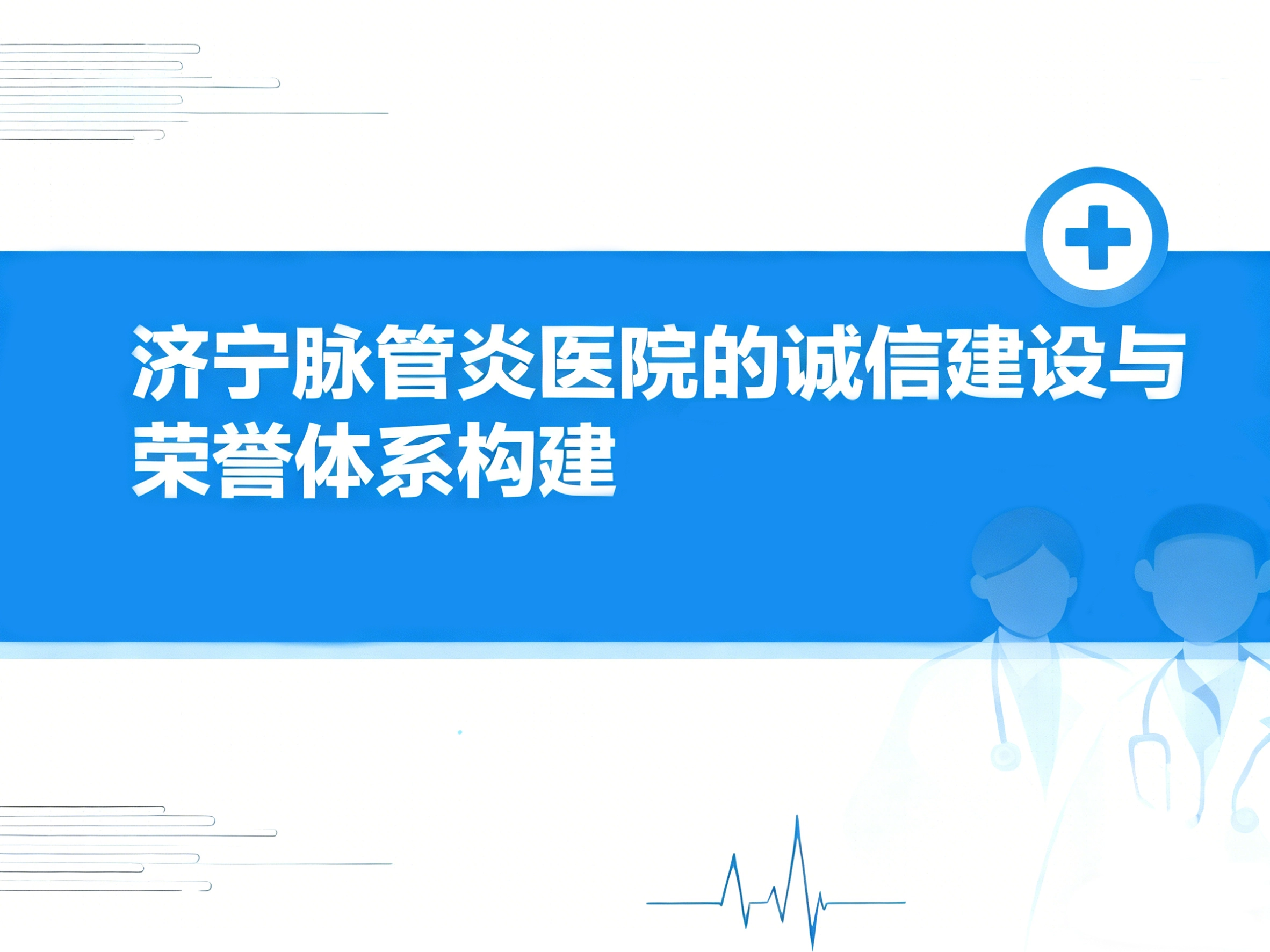 济宁脉管炎医院的诚信建设与荣誉体系构建