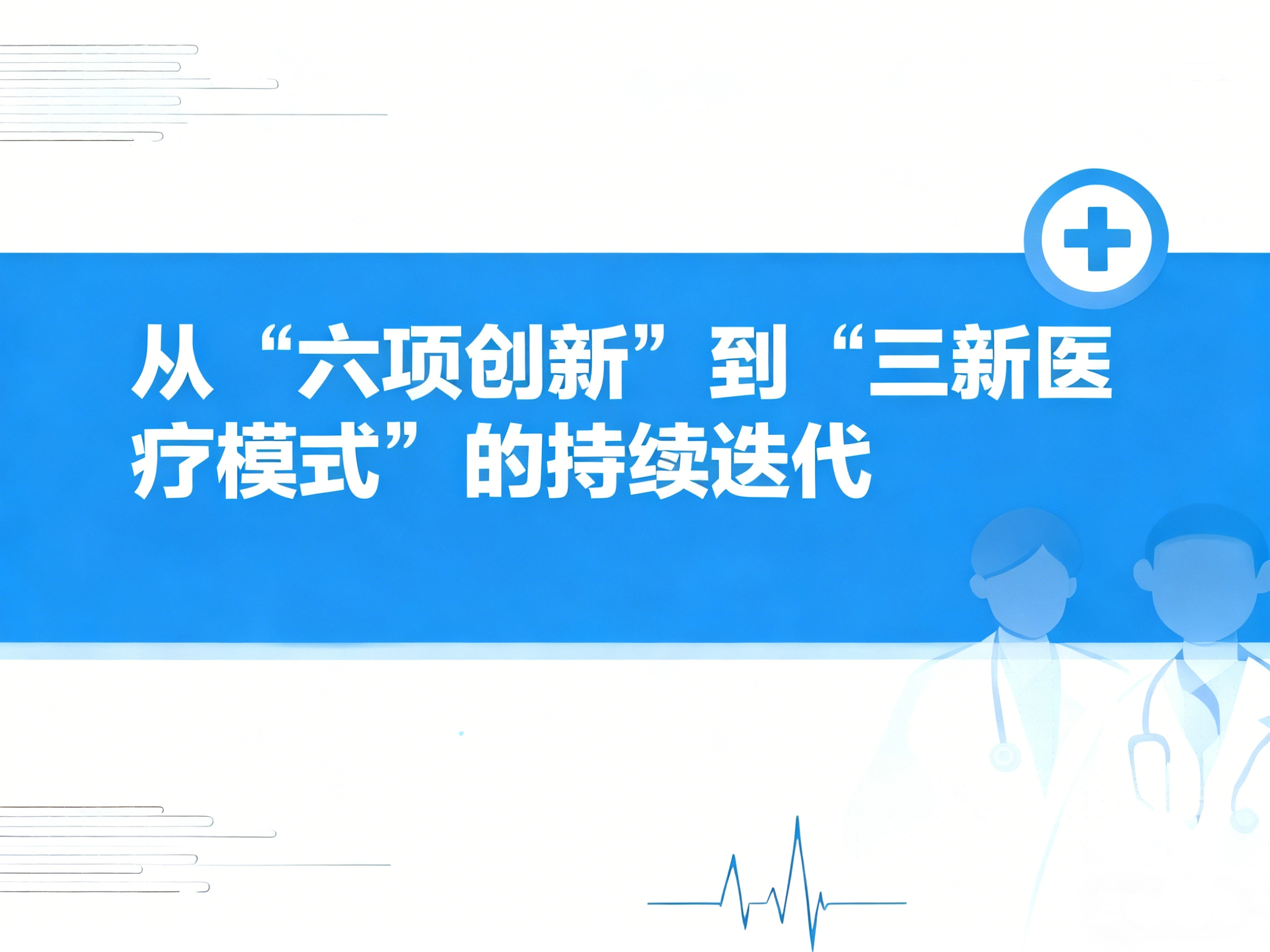 从 “六项创新” 到 “三新医疗模式” 的持续迭代