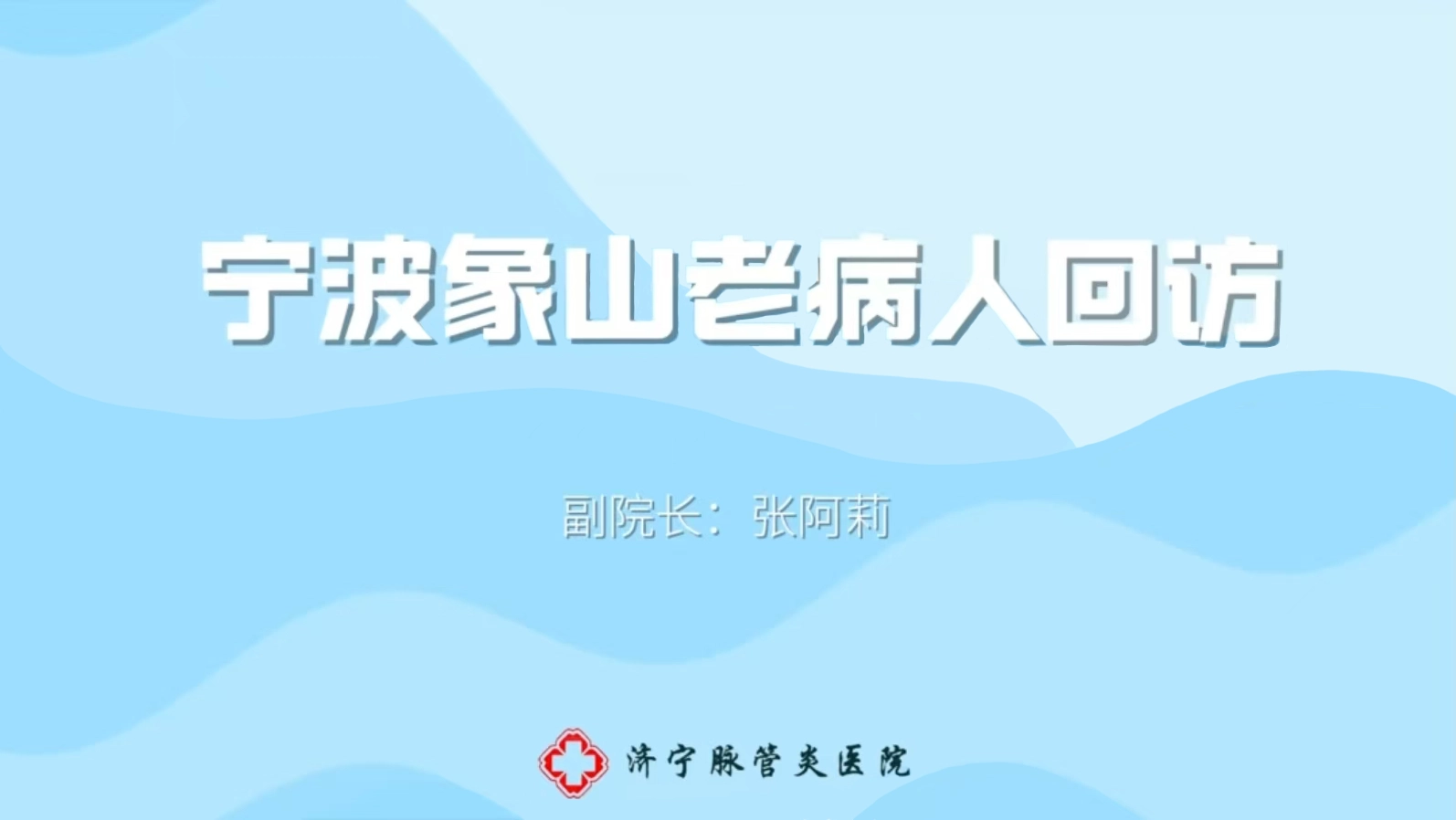 【巡诊纪实】象山之行圆满结束，8月9日我们在上海等您！