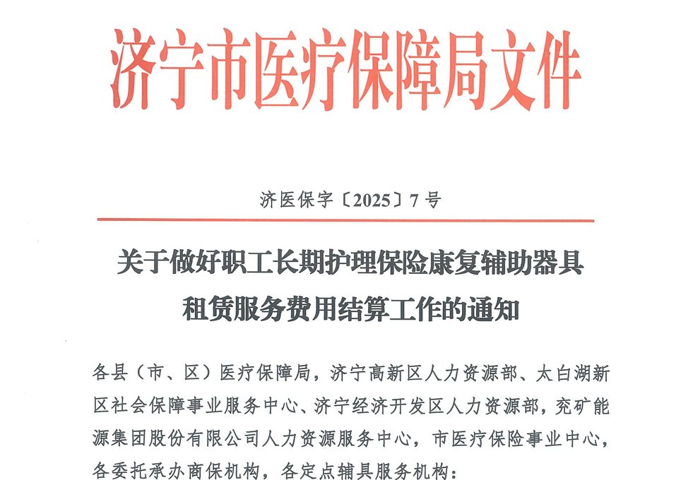 【转发通知】关于做好职工长期护理保险康复辅助器具  租赁服务费用结算工作的通知